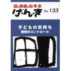 [本/雑誌]/げ・ん・き 園と家庭をむすぶ No.133/エイデル研究所(単行本・ムック)
