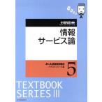 [本/雑誌]/情報サービス論 (JLA図書館情報学テキストシリーズ)/小田光宏/編著(単行本・ムック)