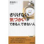 [本/雑誌]/「さりげない気づかい」ができる人できない人 (青春新書PLAY BOOKS P-967)/渋谷昌三/著(新書)
