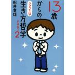 [本/雑誌]/13歳からのシンプルな生き方哲学 PART2 (文庫ふ   2- 2)/船井幸雄/著(文庫)