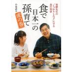 [本/雑誌]/食で日本一の孫育て虎の巻/小泉武夫/著(単行本・ムック)