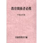 [ бесплатная доставка ][книга@/ журнал ]/ образование отношение человек обязательно . Aomori префектура эпоха Heisei 24 год версия / Aomori префектура образование ./ сборник ( монография * Mucc )