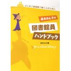 [書籍のゆうメール同梱は2冊まで]/[本/雑誌]/赤木かん子の図書館員ハンドブック (はじめて図書館で働く人のために)/赤木かん子/著(単行本・ムック