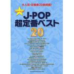 [ бесплатная доставка ][книга@/ журнал ]/J-POP супер стандартный лучший 20 ( частота * оценка )/sinko- музыка * развлечение ( музыкальное сопровождение * учебник )