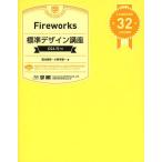[ бесплатная доставка ][книга@/ журнал ]/Fireworks стандарт дизайн курс STANDARD 32 LESSON/ Kikuchi доверие ./ работа 