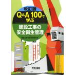 [ бесплатная доставка ][книга@/ журнал ]/Q&amp;A100... строительство строительные работы. безопасность санитария управление / строительство строительные работы безопасность технология изучение ./ сборник работа ( монография *m