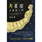 [書籍のメール便同梱は2冊まで]/【送料無料選択可】[本/雑誌]/月星座占星術入門 じぶんの月星座を知って人生を変える本/松村潔/著(単行本・ムック)