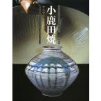 【送料無料】[本/雑誌]/小鹿田焼 すこやかな民陶の美/長田明彦/監修・解説 中川千年/監修・解説 貞包博幸/監修