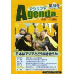 [本/雑誌]/アジェンダ 未来への課題 第38号(2012年秋号)/アジェンダ・プロジェクト(単行本・ムック)