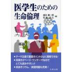 【送料無料】[本/雑誌]/医学生のための生命倫理/盛永審一郎/編 松島哲久/編(単行本・ムック)