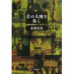 [ бесплатная доставка ][книга@/ журнал ]/ звук. большой земля ... этническая музыка . человек. поле Note ( земля музыка ....)/ вода . доверие мужчина / работа ( монография * Mucc )