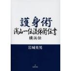 [書籍のメール便同梱は2冊まで]/【送料無料選択可】[本/雑誌]/護身術浅山一伝流体術伝書 横浜伝/岩城英男/著(単行本・ムック)