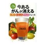 [書籍のゆうメール同梱は2冊まで]/[本/雑誌]/今あるがんが消えるレモン・にんじん・りんごジュース 済陽式ジュース療法の最新版/済陽高穂/著(単行本