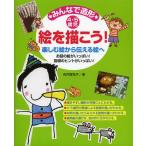 [書籍のゆうメール同梱は2冊まで]/[本/雑誌]/みんなで造形 絵を描こう! 4・5歳児 楽しむ絵から伝える絵へ お話の絵がいっぱい!指導のヒントがい