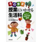 【送料無料】[本/雑誌]/そのまま授業にいかせる生活科 ねらい・学習内容・展開/江川多喜雄/編著(単行本・ムッ