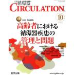 [ бесплатная доставка ][книга@/ журнал ]/CIRCULATION 2-10 ( ежемесячный круговорот контейнер )/ медицина выпускать ( монография * Mucc )