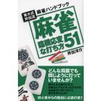 [книга@/ журнал ]/ маджонг . машина отвечающий менять . удар . person 51 восток большой тип ... маджонг рука книжка ( восток большой тип ... маджонг рука книжка )/..../ работа ( монография * Mucc )