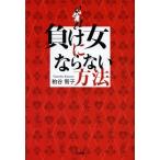 [本/雑誌]/負け女にならない方法/粕谷智子/著(単行本・ムック)