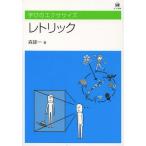 [本/雑誌]/レトリック (学びのエクササイズ)/森雄一/著(単行本・ムック)