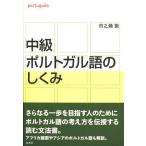 [本/雑誌]/中級ポルトガル語のしくみ/市之瀬敦/著(単行本・ムック)