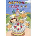 [本/雑誌]/カステラやさんのバースデーケーキ (おはなしだいすき)/堀直子/作 神山ますみ/絵(児童書)