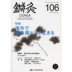 [ бесплатная доставка ][книга@/ журнал ]/ иглоукалывание прижигание OSAKA Vol.28No.2(2012.Summer)/ иглоукалывание прижигание OSAKA редактирование комитет / редактирование ( монография * Mucc )