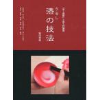 [書籍のメール便同梱は2冊まで]/【送料無料選択可】[本/雑誌]/漆の技法 「炎芸術」工芸入門講座 金継ぎ・拭き漆・木地溜め塗り・目はじき塗り・漆絵・