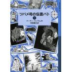 [книга@/ журнал ]/tsubame номер. . документ bato внизу /. название :PIGEON POST ( Iwanami Shonen Bunko )/ Arthur * Ran Sam / произведение бог . блестящий Хара / перевод ( детская книга )