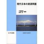 【送料無料】[本/雑誌]/現代日本の資源問題/中藤康俊/編著 松原宏/編著(単行本・ムック)