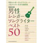 [ бесплатная доставка ][книга@/ журнал ]/ мужчина певец song зажигалка лучший 50 ( гитара .. язык .)/sinko- музыка * развлечение ( музыкальное сопровождение * учебник )
