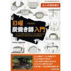 [本/雑誌]/日曜炭焼き師入門 大人の週末遊び 「コンロでも焼ける方法」「ドラム缶で焼ける方法」「穴を掘るだけで焼ける方法」から本格窯まで/岸本定吉/