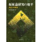 【送料無料】[本/雑誌]/福祉論研究の地平 論点と再構築/河合克義/編著(単行本・ムック)