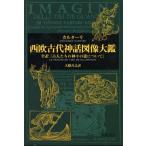 [ бесплатная доставка ][книга@/ журнал ]/ запад . старый плата миф map изображение большой . все перевод [ старый люди. бог .. . относительно ] /. название :LE IMAGINI DE I DEI DE GLI AN