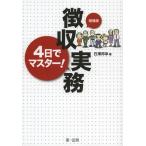 【送料無料選択可】[本/雑誌]/4日でマスター!徴収実務/日澤邦幸/著(単行本・ムック)