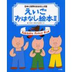 [本/雑誌]/えいごおはなし絵本 日本と世界のおはなし8話 ケイト・クリッペンスティーン/文(児童書)