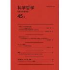 [本/雑誌]/科学哲学 45-1/日本科学哲学会/編集(単行本・ムック)