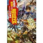[本/雑誌]/反逆の勇者と道具袋/大沢雅紀/〔著〕(単行本・ムック)