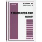 [ бесплатная доставка ][книга@/ журнал ]/ железная дорога структура предмет и т.п. проект стандарт * такой же описание выдерживающий . проект эпоха Heisei 24 год 9 месяц / страна земля транспорт . железная дорога отдел /.. железная дорога обобщенный технология изучение место / сборник ( монография * Mucc )
