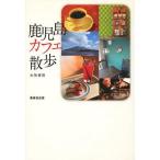 [книга@/ журнал ]/ Кагосима Cafe прогулка / большой стрела ../ работа ( монография * Mucc )