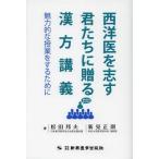 [ бесплатная доставка ][книга@/ журнал ]/ запад .......... китайское лекарство .. привлекательный . индустрия . чтобы сделать / сосна рисовое поле . Хара / работа Niimi правильный ./