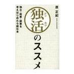 [本/雑誌]/独活のススメ 独立・起業・副業を考えはじめたら読む本/原正紀(単行本・ムック)