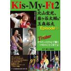 [本/雑誌]/Kis‐My‐Ft2北山宏光、藤ケ谷太輔&玉森裕太Episode+ Tristar オリオンの中心で瞬く三ツ星のごとく奏でよ! (REC