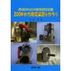 [書籍のゆうメール同梱は2冊まで]/[本/雑誌]/200W水力発電装置を作ろう 身近な水の有効利用術/石田正/著(単行本・ムック)