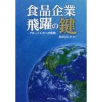 【送料無料】[本/雑誌]/食品企業飛躍の鍵 グローバル化への挑戦/新井ゆたか/編著(単行本・ムック)