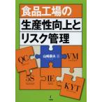 [書籍のメール便同梱は2冊まで]/【送料無料選択可】[本/雑誌]/食品工場の生産性向上とリスク管理/山崎康夫(単行本・ムック)