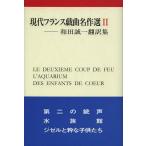 [本/雑誌]/現代フランス戯曲名作選 和田誠一翻訳集 2 / 原タイトル:LE DEUXIEME COUP DE FEU 原タイトル:L’AQUARI