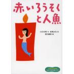 [книга@/ журнал ]/ красный свеча . человек рыба (1 год сырой из ... японский шедевр ....)/ Ogawa не Akira / произведение Anzai Mizumaru /.. река ../ сборник ( детская книга )