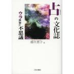 [本/雑誌]/【送料無料選択可】占の文化誌 ウラ世界の不思議/棚木恵子/著(単行本・ムック)