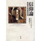 【送料無料】[本/雑誌]/信仰論 実践神学再構築試論 / 原タイトル:In God geloven(重訳) 原タイトル:Faith/F・G・イミンク/著 加藤常昭