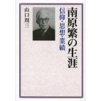 [本/雑誌]/南原繁の生涯 信仰・思想・業績/山口周三/著(単行本・ムック)